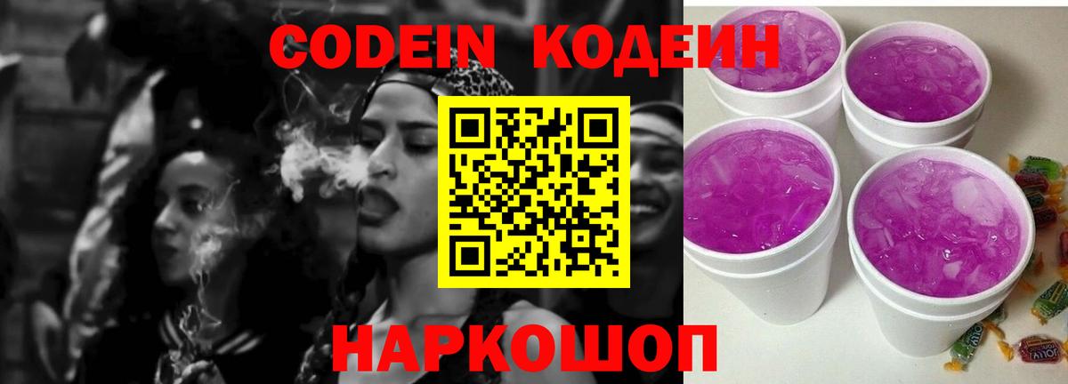 Codein Purple Drank  Вход с VPN  Кодеин напиток Lean (лин)  Анапа 
